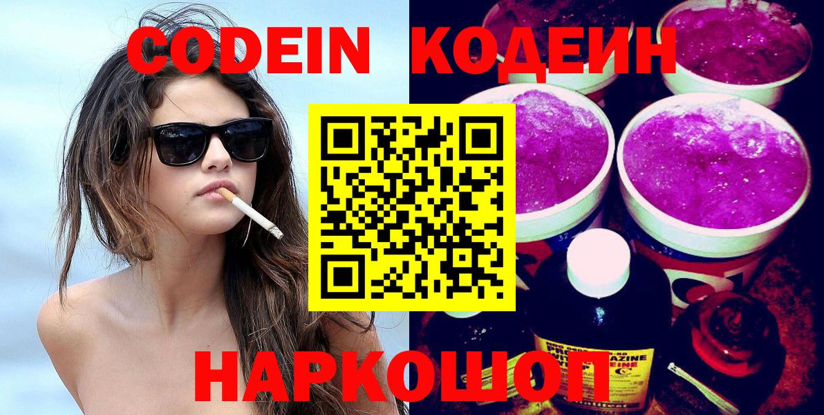 Кодеиновый сироп Lean Purple Drank Вичуга